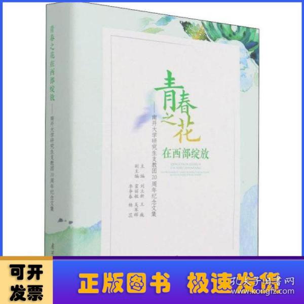 青春之花在西部绽放——南开大学研究生支教团20周年纪念文集