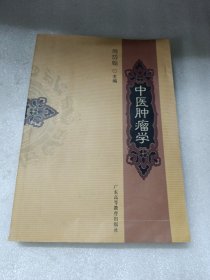 中医肿瘤学