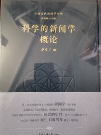 中国近代新闻学文典 单册出售 科学的新闻学概论