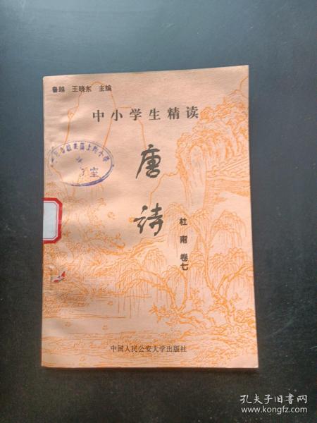 中小学生精读唐诗杜甫卷7