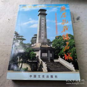 衡阳抗战铸名城