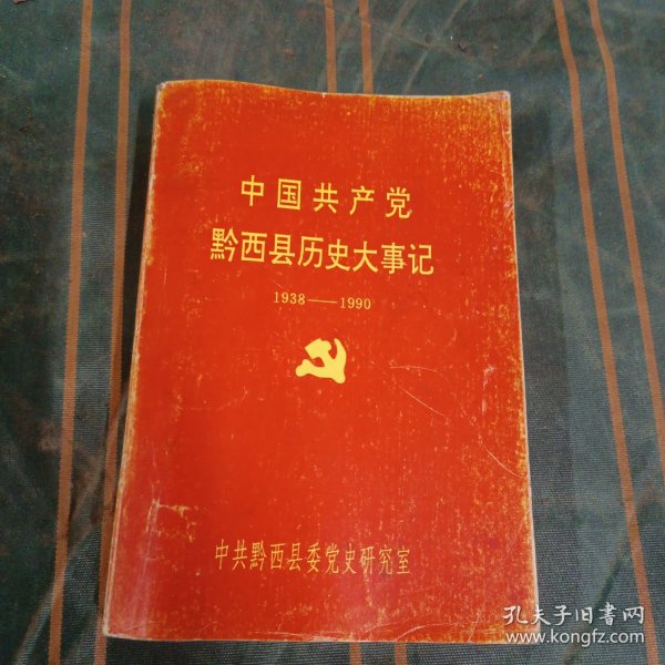 中国共产党黔西县历史大事记（1938-1990）