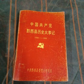 中国共产党黔西县历史大事记（1938-1990）