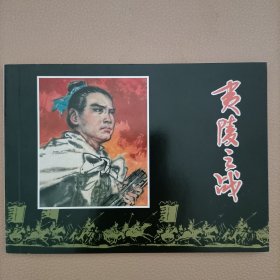 连环画：夷陵之战