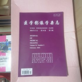 医学影像学杂志 2024年2月第34卷第2期