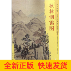 秋林烟霭图