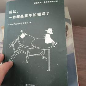 所以，一切都是童年的错吗？