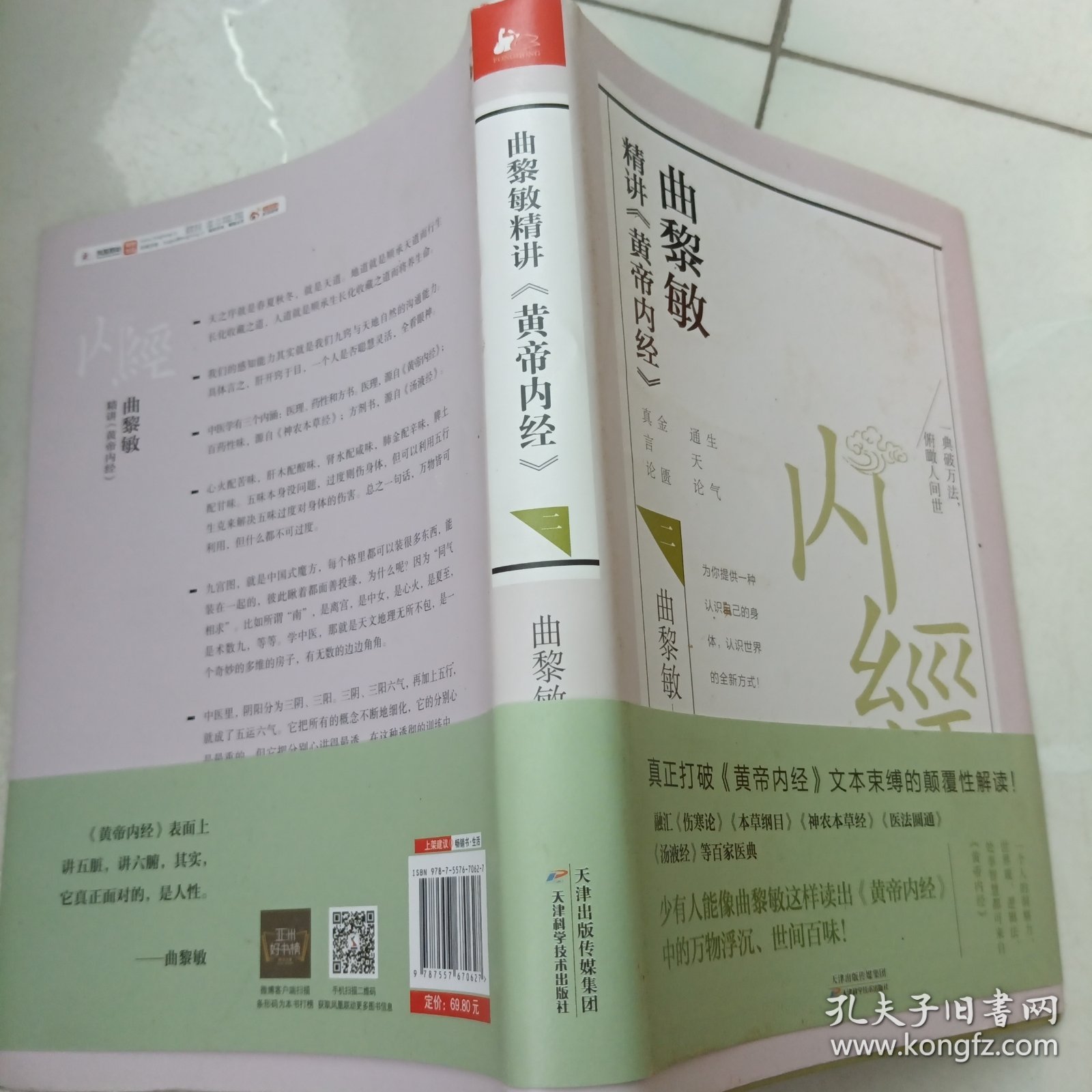 曲黎敏精讲<黄帝内经>二（帮助我们认识身体与世界，重建全新的生命观）