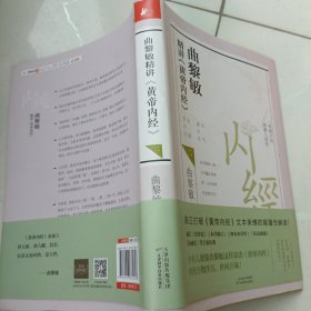 曲黎敏精讲<黄帝内经>二（帮助我们认识身体与世界，重建全新的生命观）