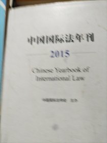 中国国际法年刊（2015）