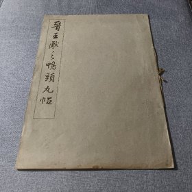 《晋王献之鸭头丸帖》（珂罗版 精印 -特大8开本）1965年一版一印