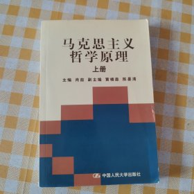 马克思主义哲学原理 上册