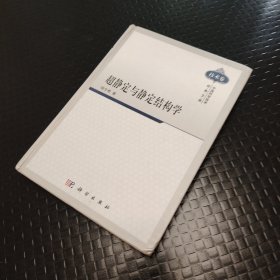 超静定与静定结构学