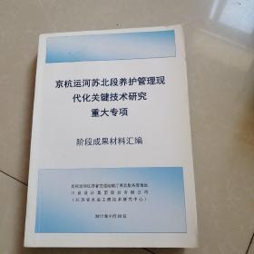 京杭运河苏北段养护管理现代化关键技术研究重大专项，阶段成果材料汇编。