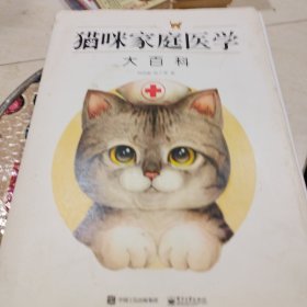 猫咪家庭医学大百科