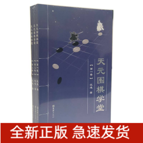 天元围棋学堂(全三卷)