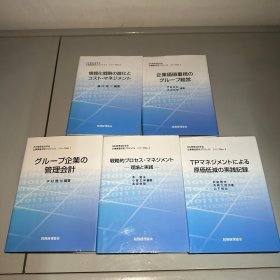 日本管理会计学会企业调查研究（日文原版共5册）