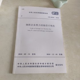 钢铁企业热力设施设计规范GB50569-2010