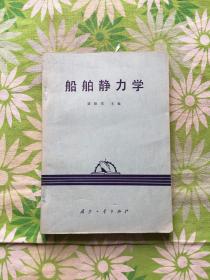 船舶静力学