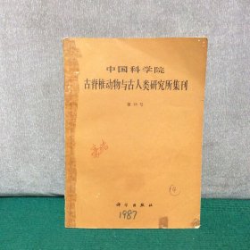 中国科学院古脊椎动物与古人类研究所集刊（作者签赠本）
