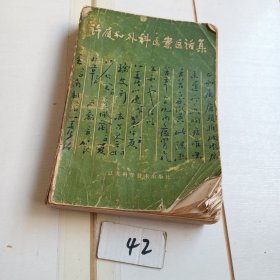 许履和外科医案医话集（有划线一处撕裂）