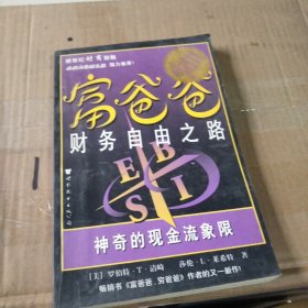 富爸爸财务自由之路：神奇的现金流象限