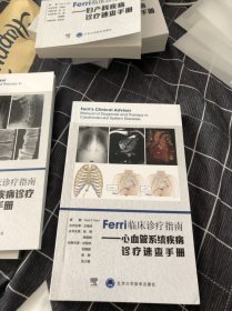 Ferri临床诊疗指南——心血管系统疾病诊疗速查手册