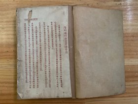 黎明乡村教育丛书 :乡村小学教材研究(1933年一版一印)黎明书局 【无前后封面】