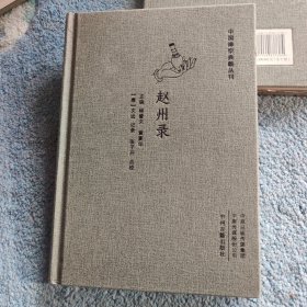 中国禅宗典籍丛刊（精装）：赵州录