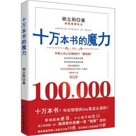 当当正版 十万本书的魔力 胡立阳 9787519609344 经济日报出版社