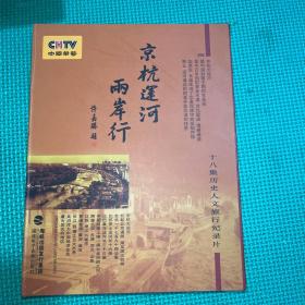 京杭运河·两岸行:十八集历史人文旅行纪录片（9CD盒装）