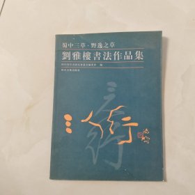 三人行 : 田旭中、邓代昆、刘雅楼书法集