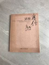 话说唐僧