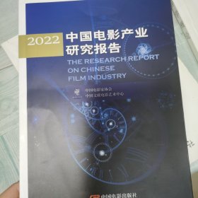 2022中国电影产业研究报告