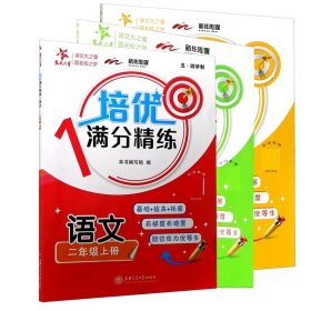 培优满分精练·语数英(二年级上册) 9787313232083