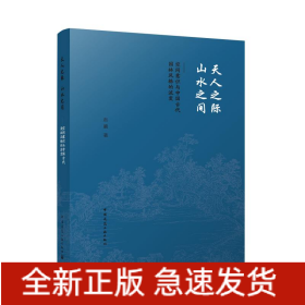 天人之际山水之间——空间意识与中国古代园林风格的流变