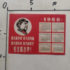 1968年年历片  毛主席头像  伟大的导师，伟大的领袖，伟大的统帅，伟大的舵手毛主席万岁！林提：读毛主席的书，听毛主席的话，照毛主席的指示办事（12X8.5cm）