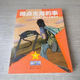 做点无用的事：《新周刊》2012年度佳作