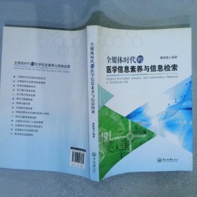 全媒体时代的医学信息素养与信息检索