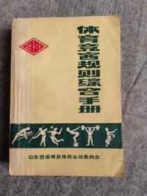 体育竞赛规则综合手册  山东省诸城县体育运动委员会