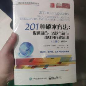 201种破冰方法：促进融合、活跃气氛与热身的有趣活动（上、下册）（修订本）