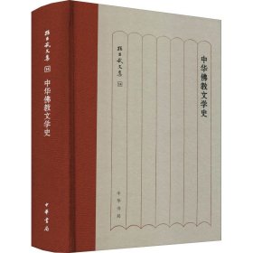 中华佛教文学史（孙昌武文集）