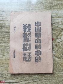 中国革命战争的战略问题 (毛泽东著作早期版本 ：1941年八路军军政杂志社上出版的“非卖品”〈中国革命战争的战略问题〉 内含五张地图)