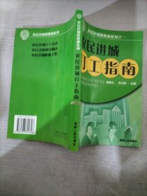 农民进城打工指南