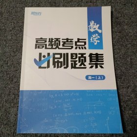 高频考点必刷题集 数学高一（上）【内容全新】