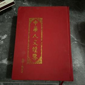 中华人文经鉴