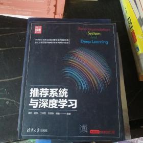 推荐系统与深度学习