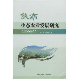 【正版书籍】陕南生态农业发展研究