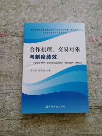 合作机理、交易对象与制度绩效：“公司+农户”的合作方式及其对“温氏模式”的解读