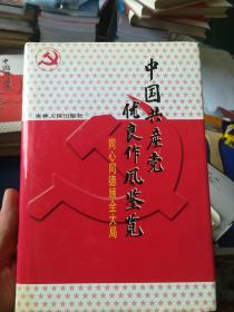 中国共产党优良作风鉴览. 3 同心同德顾全大局